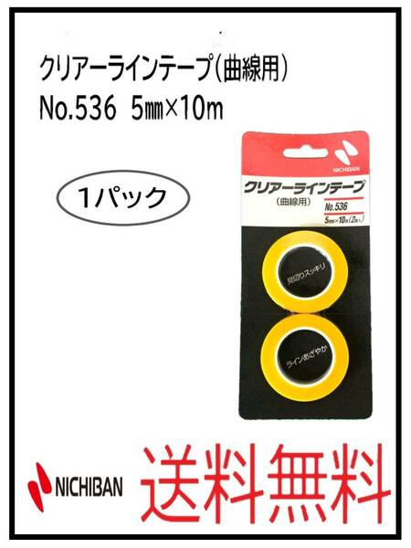 （51208-1①）ニチバン　クリアーラインテープ（曲線用）　No.536　５ミリ