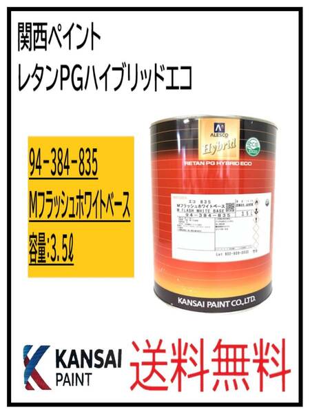 （87056③）関西ペイント　レタンPGハイブリッドエコ #835　Mフラッシュホワイトベース　3.5L