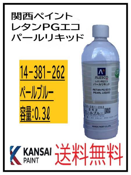 (80825③)関西ペイント レタンPGエコ パールリキッド #262 ペールブルー 0.3L