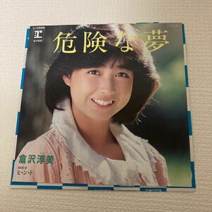 倉沢淳美シングルレコード・危険な夢