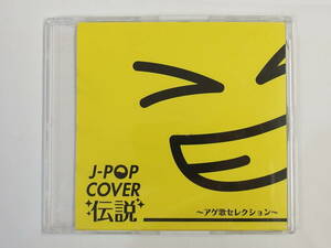 CD/ J-POP COVER伝説 ～アゲ歌セレクション～ /『M2』/中古