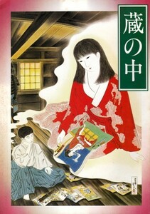 蔵の中　※映画パンフレット　横溝正史、角川春樹、高林陽一、松原留美子・山中康仁・中尾彬・吉行和子