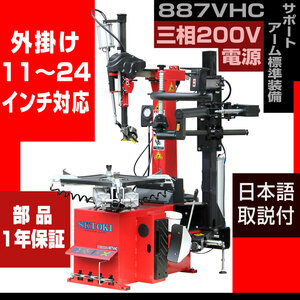  lever less tire changer SKTOKI 887VHC support arm attaching . three-phase 200V 50/60Hz 11~24 -inch correspondence tire exchange 