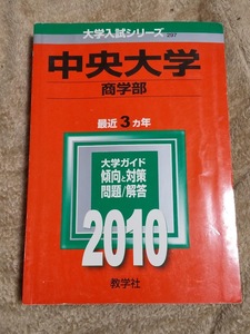 ★未使用品に近い！★【赤本 中央大学 商学部 2010年 最近3ヵ年】★土日祝も発送します！★すぐ発送します!★