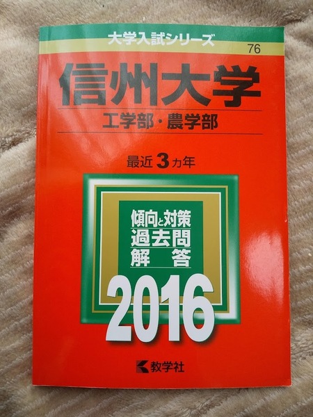 ★新品/未使用品!★【赤本 信州大学 工・農学部 2016 最近3ヵ年】★土日祝も発送します!★すぐ発送します!★