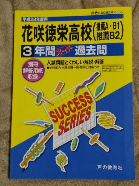★未使用品に近い★スーパー過去問【平成28年度 花咲栄徳高等学校 (推薦A・B1・B2) 3年間 平成25~27年収録】声の教育社 赤本 ★すぐ発送!