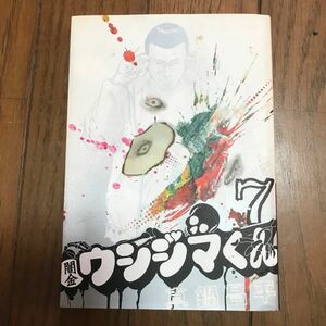 闇金ウシジマくん 7/真鍋昌平