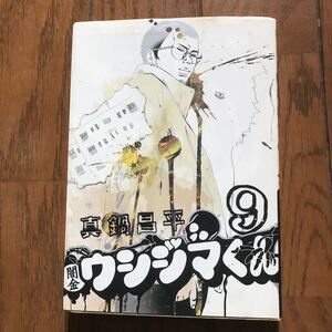 【毎週末倍! 倍! ストア参加】 闇金ウシジマくん 9/真鍋昌平 【参加日程はお店TOPで】