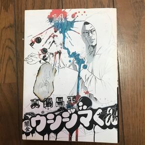 【毎週末倍! 倍! ストア参加】 闇金ウシジマくん 14/真鍋昌平 【参加日程はお店TOPで】