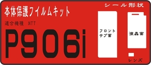 P906i用 液晶面＋Fサブ・レンズ面付き保護シールキット4台分