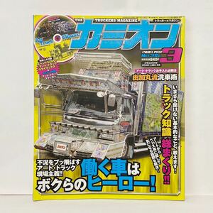 カミオン 2009 no.315 3月号　ステッカー付録　アートトラック デコトラ トラック野郎 (DVDなし)