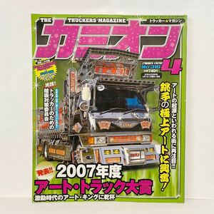 カミオン 2009 no.316 4月号　ポスター　ステッカー付録　アートトラック デコトラ