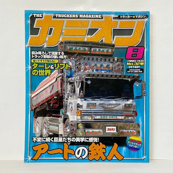カミオン 2009 no.320 8月号　ステッカー付録　デコトラ トラック野郎 アートトラック