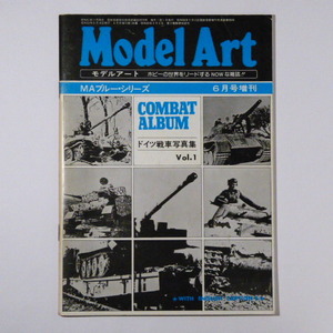 書籍　　モデルアート　　ドイツ戦車写真集 Vol.1