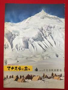 31230『マナスルに立つ』日比谷B5判パンフ　山本嘉次郎　槙有恒　小原勝郎　今西寿雄