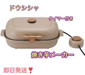 ドウシシャ 焼き芋メーカー 備長炭入りプレート 最長60分タイマー付 平面プレート付 ピエリア