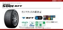 正規品　BMW3シリーズ(F30)承認　ブリヂストン　255/35R19　92Y　S001　RFT　POTENZA　ランフラット　BS　