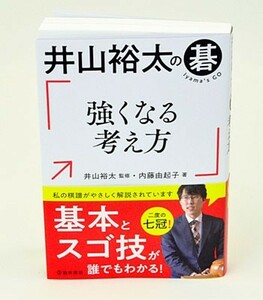 井山裕太の碁　強くなる考え方【ゆうパケット可能】