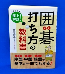 囲碁　打ち方の教科書【ゆうメール・ゆうパケット可能】