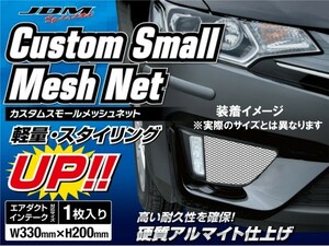 fortune (フォーチューン) JDM カスタムスモールメッシュネット シルバー アルミニウム製ネット 330mm×200mm 1枚 JSN-01