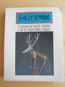 図録　トルコ文明展　1985年　中近東文化センター編