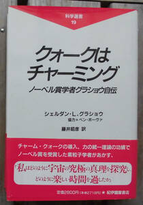 「科学堂」グラショウ『クォークはチャーミング』紀伊国屋書店（1996）初