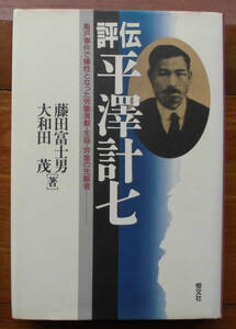 「科学堂」藤田富士男ほか『評伝平澤計七』恒文社（1996）初