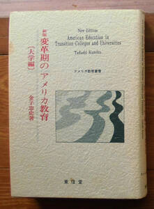 「科学堂」金子忠史『新版変革期のアメリカ教育（大学編）東信堂（1994）初