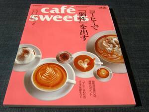 cafe sweets039コーヒーで個性　エスプレッソ自家焙煎豆売り店