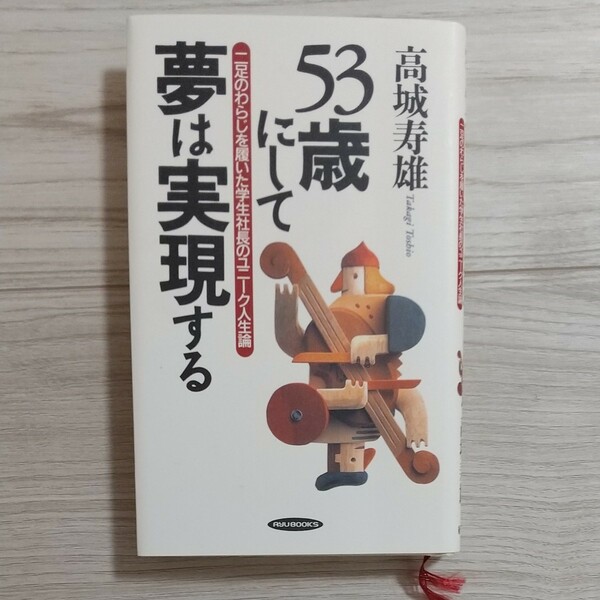 53歳にして夢は実現する