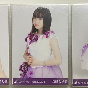 生写真 乃木坂46 乃木坂46生写真 会場限定 渡辺みり愛 コンプ