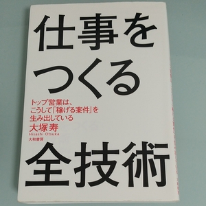 仕事をつくる全技術