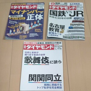 週刊ダイヤモンド 3冊セット　2015 2016 2017 歌舞伎　関関同立　マイナンバー　JR