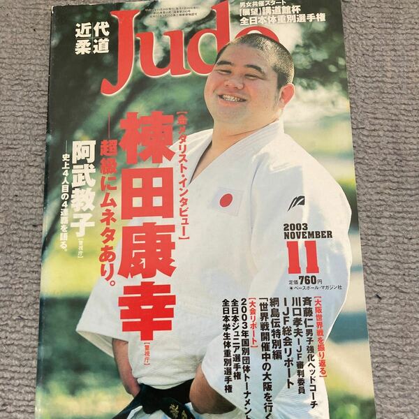 週刊ベースボール 柔道雑誌　近代柔道