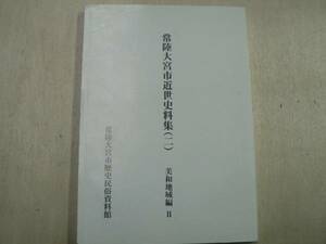 常陸大宮市近世史料集2 美和地域編2 / 常陸大宮市歴史民俗資料館 2011年 茨城県