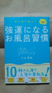 ☆強運になるお風呂習慣☆　小山竜央：著　送料無料