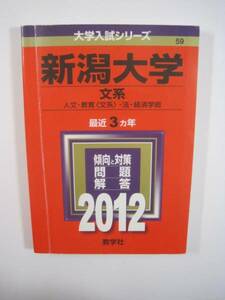 赤本 教学社　新潟大学 文系 2012