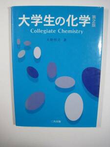 大学生の化学 大野惇吉 三共出版 大学生 化学