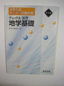 チェック&演習地学基礎 センター試験 対策 共通テスト 地学 基礎 大学入試