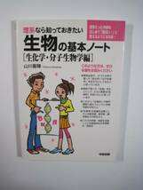 理系なら知っておきたい生物の基本ノート [生化学・分子生物学編]_画像1