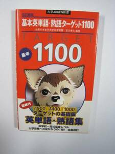 基本英単語・熟語ターゲット1100 (大学JUKEN新書)