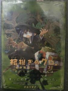 ★「棺担ぎのクロ。懐中旅話～カイチュウタビノワ～」３巻新品きゆづきさとこまんがタイムきらら