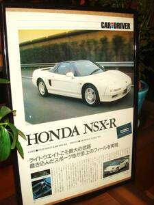 ☆ホンダＮＳＸ-R/NA1型☆当時貴重記事☆額装品！A4額☆No.0022☆検：カタログポスター風★中古旧車★カスタムパーツ★ミニカー★