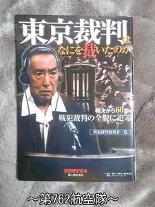 別冊歴史読本 : 東京裁判はなにを裁いたのか ～判決から60年、戦犯裁判の全貌に迫る～