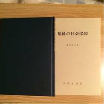 福祉の社会保障 兼清弘之 １９９７年３刷 送料１８５円_画像1