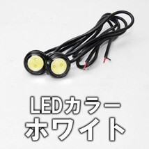 【送料無料】 高輝度 LED スポットライト ホワイト 2個セット 12V 1.5W 防水 イーグルアイ 白 デイライト_画像1