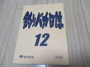 「釣りバカ日誌１２」決定稿台本・宮沢りえ＆吉岡秀隆 シリーズ第14作 2001年公開 松竹