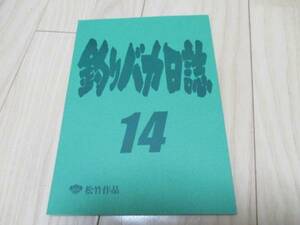 [ fishing baka day magazine 14] Miyake ..& Takashima Reiko series no. 16 work 2003 year public pine bamboo 