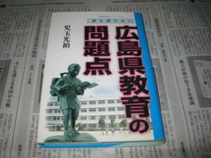 誰も語らない 広島県教育の問題点 児玉光禎