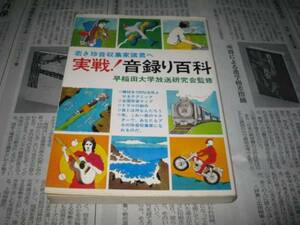 実戦　音録り百科 　早稲田大学放送研究会